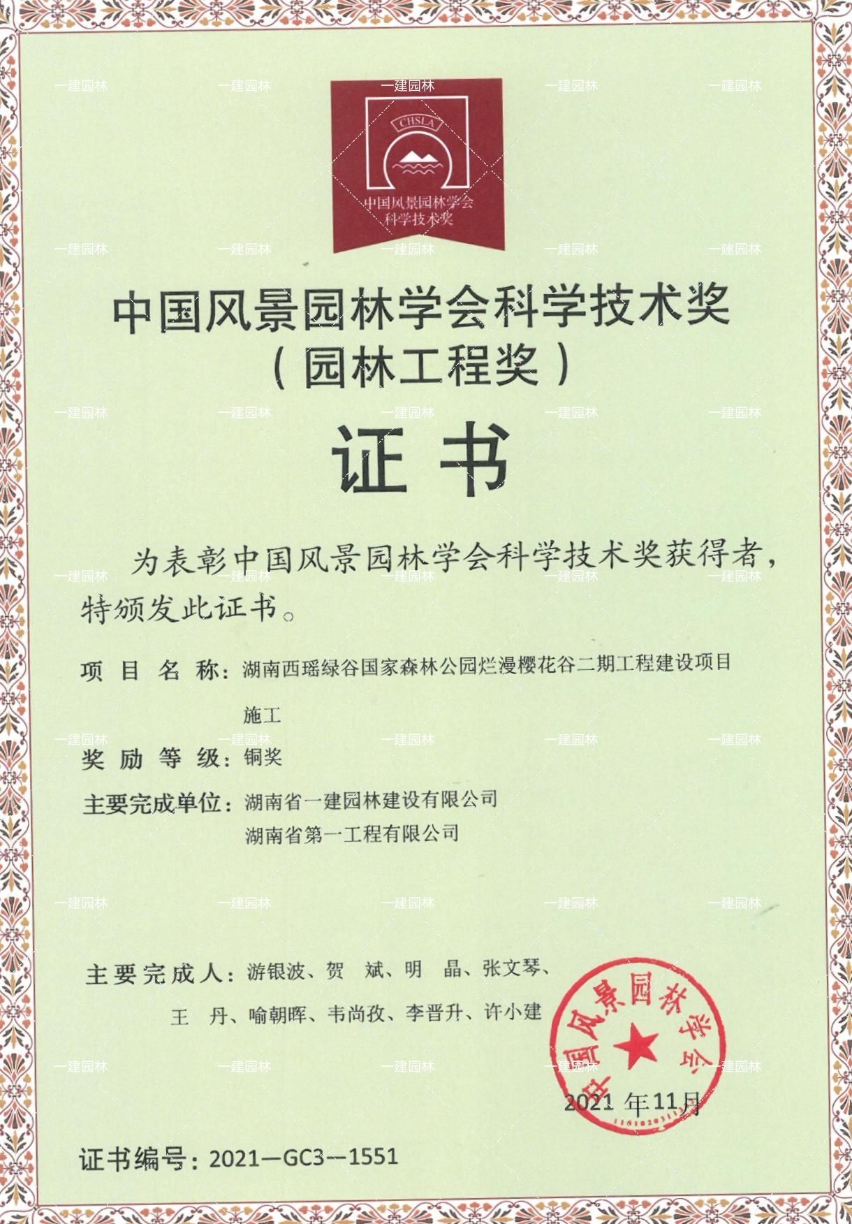 中国风景园林学会科学技术奖铜奖